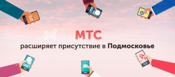 Трепещи, Подмосковье — МТС идет! На сумасшедшей скорости 1 Гбит в секунду. Совсем скоро в 36 околостоличных городах