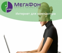 Мегафон в каждый дом. Стопудовый способ в разы меньше платить за мобильный Мегафон Москва и получить домашний интернет