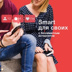 Чем заменить предложение МГТС «Смарт для своих»: описание тарифа 2018 года и более выгодных условий сейчас 