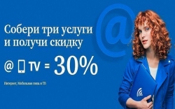 Тройное комбо от МГТС: собери 3 услуги и подключи скидку 30%