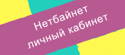 Личный кабинет Wifire (Нетбайнет), регионы обслуживания: в чем разница с другими службами 