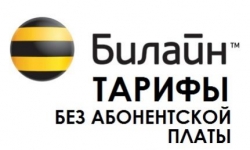 Как не платить абонентскую плату. Для абонентов Билайн Москвы и Московской области, которые мечтают вернуться к трендам прошлых ле