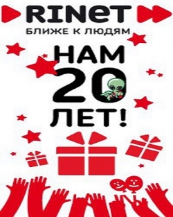 Сумасшедшие акции, оперативная техническая поддержка, срочная информация для абонентов: чем еще полезен официальный сайт провайдера Rinet?