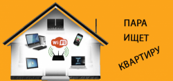 Открывайте двери! Провайдер Wifire (Нетбайнет) Москва нашел вам добрых и уживчивых квартирантов!
